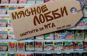 Мясное лобби