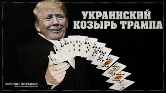 Украинский козырь Трампа (Руслан Осташко)