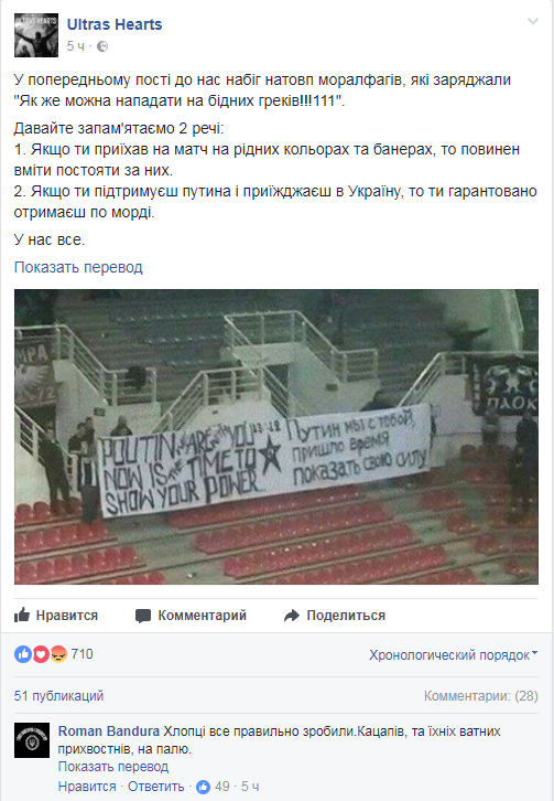 Киевские ультрас бахвалятся избиением греческого болельщика за баннер в поддержку Владимира Путина