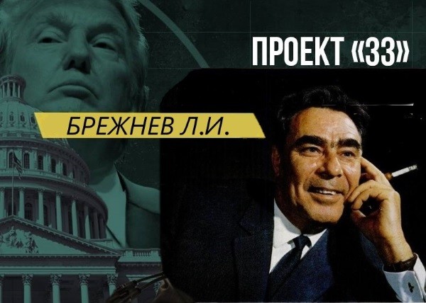Проект «ЗЗ». Найден крайний: во всём виноват Брежнев
