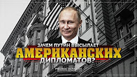 Зачем Путин высылает американских дипломатов? (Руслан Осташко)