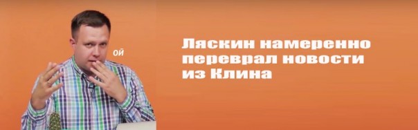 Ляскин намеренно переврал новости из Клина