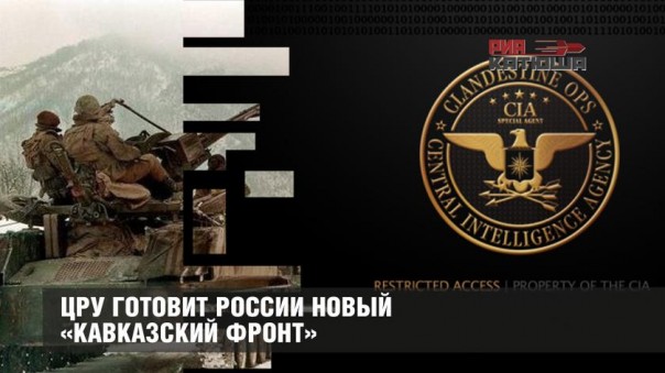 ЦРУ готовит России новый «Кавказский фронт»