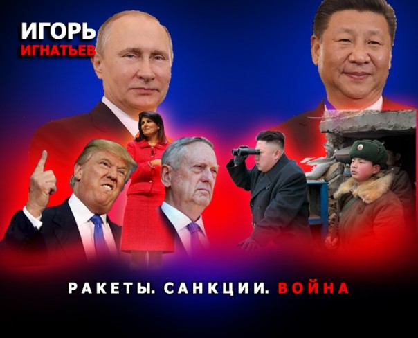Ракеты. Санкции. Война