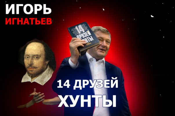 14 друзей хунты: Война в переплёте смешит Порошенко