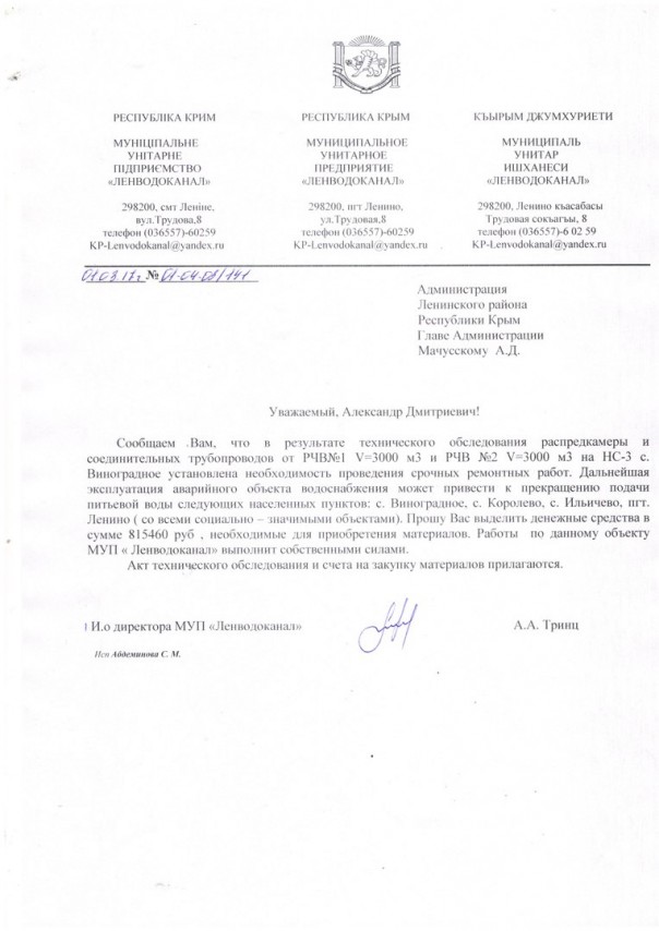 Хищение бюджетных средств в Крыму: подробности расследования дела «Ленводоканала» Хищение бюджетных средств в Крыму: подробности расследования дела «Ленводоканала»