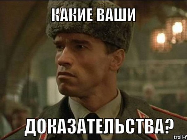 Наглые русские требуют доказательств!