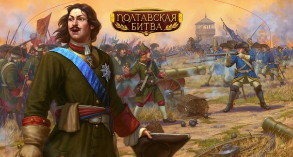 Полтава. Гвоздь в гроб шведской державы