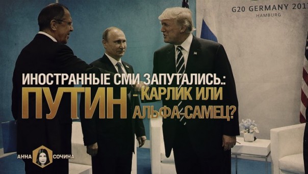 Иностранные СМИ запутались: Путин - карлик или альфа-самец? (Анна Сочина)