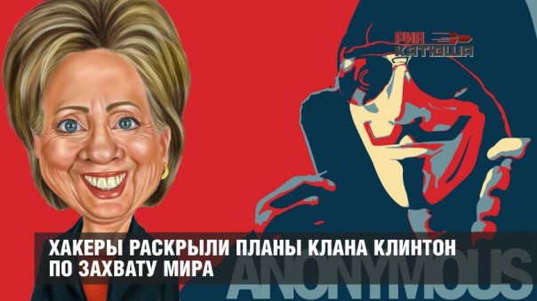 Хакеры раскрыли планы клана Клинтон по захвату мира