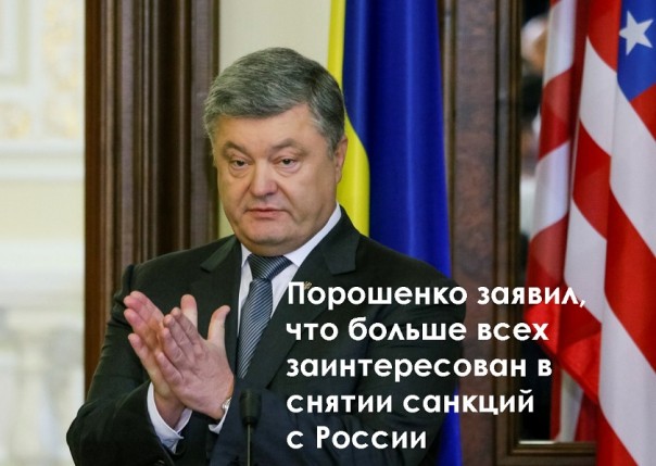 Антифейк ТВ. Порошенко заявил, что больше всех заинтересован в снятии санкций с России.