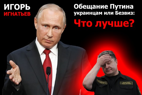 Обещание Путина украинцам или Безвиз. Что лучше?