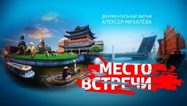 Место встречи. Документальный фильм Алексея Михалева