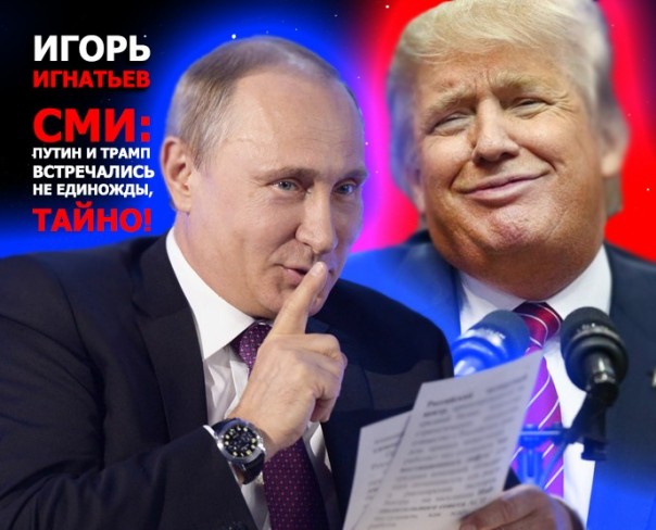 СМИ: Путин и Трамп встречались не единожды, тайно!