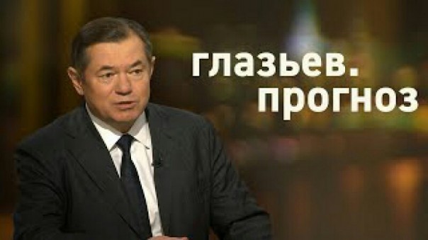 Сергей Глазьев: прогноз 18.07.2017