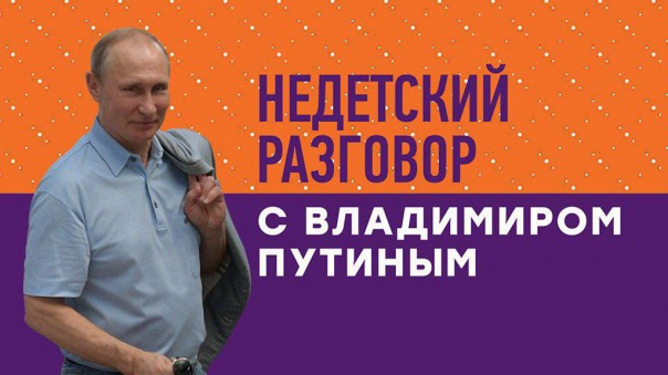Недетский разговор с Владимиром Путиным. Трансляция 360°