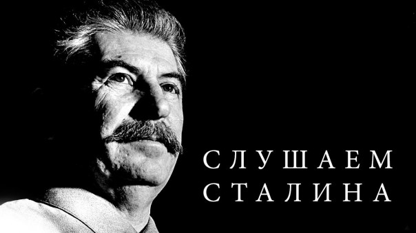 Слушаем Сталина. 1952 г Заключительная речь на XIX съезде партии / Речь перед избирателями 11декабря 1937 г.