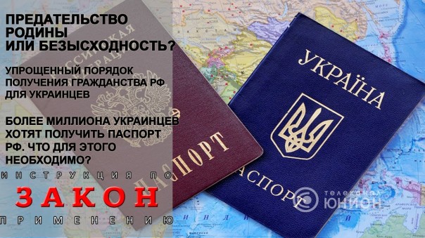 Отмена крепостного права! Украинцы получают паспорта РФ. 26.07.2017, "Закон"