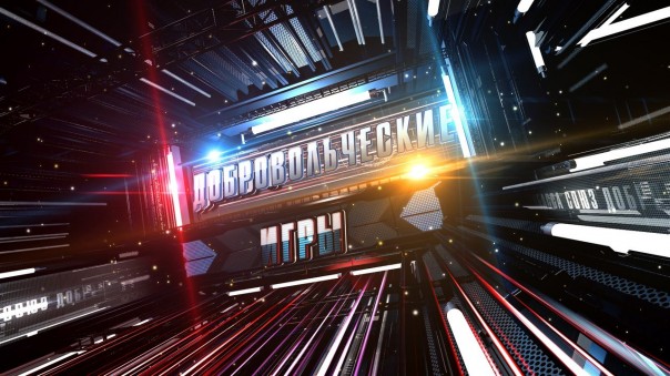 Лучшие моменты "Добровольческих Игр 2017". Дайджест