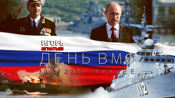 День ВМФ 2017 в Петербурге. Весь парад за 2 минуты
