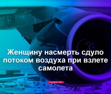 Женщину насмерть сдуло потоком воздуха при взлёте самолёта