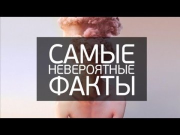«А ты знал, что…» 20 потрясающих фактов, о которых ты мог ещё не слышать!