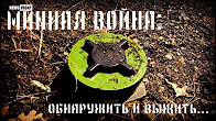Минная война: обнаружить и выжить. Cпециальный репортаж
