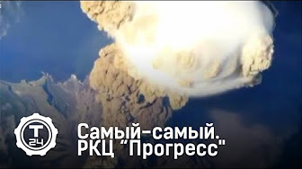 Ракетно-космический центр “Прогресс" | Самый-самый | Т24