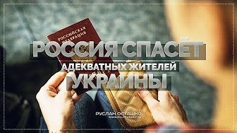 Россия спасёт адекватных жителей Украины (Руслан Осташко)