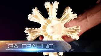 За гранью. Напечатать мир