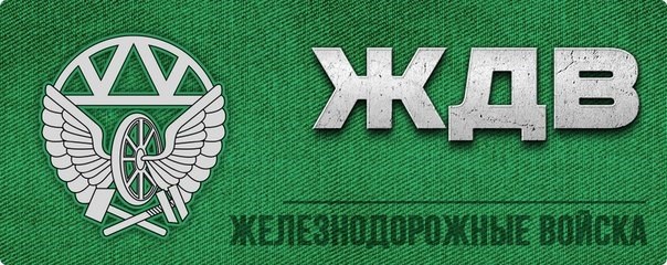 6 августа - День Железнодорожных войск Российской Федерации.