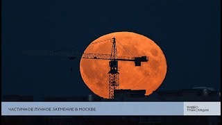 Лунное затмение в Москве (Онлайн)