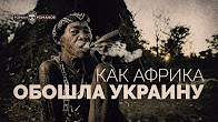 Как Африка обошла Украину (Роман Романов)