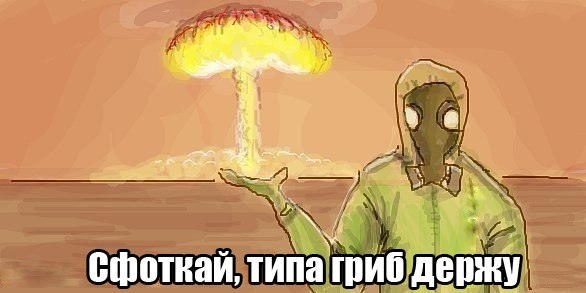 Как правильно сделать селфи на фоне ядерного взрыва