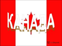 Из дневника канадского эмигранта (18+)