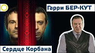 Гарри Бер-Кут. Сердце Корбана. 17.08.2017