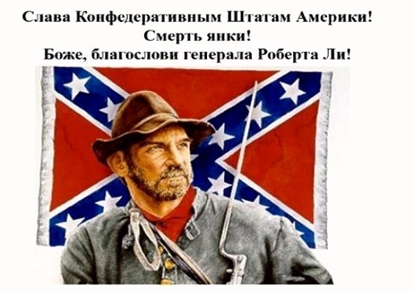 Помни о подвигах конфедератов! Линкольн - пидор. Да здравствует Роберт Ли!