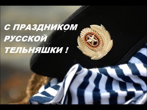 С днем рождения, тельняшка!