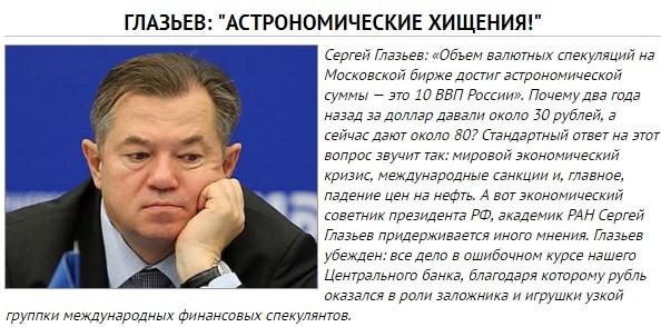 Глазьев: "Астрономические хищения!"