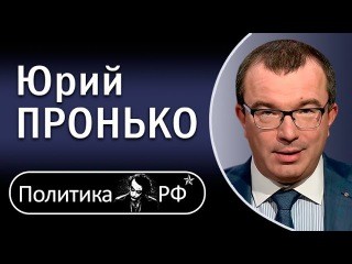Пронько.Экономика: Национализация «Открытия» - провал политики ЦБ