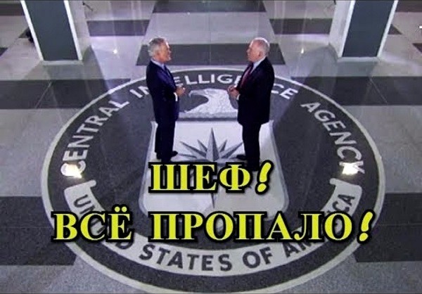 Вот тут-то ЦРУ и ох-х...ренело )))