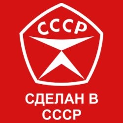 Сделано в СССР