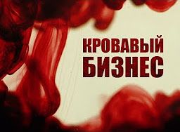Кровавый бизнес