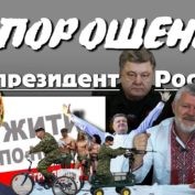 Порошенко - президент России. Отака Краина с Дидом Панасом. Выпуск 14