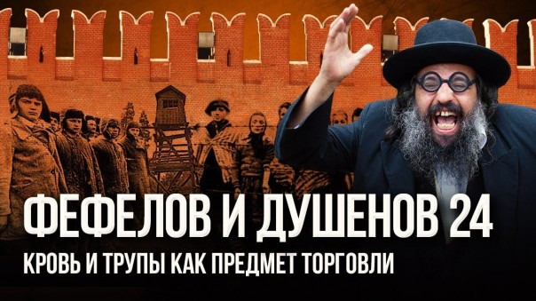 Жертвы репрессий или поджигатели агрессий?