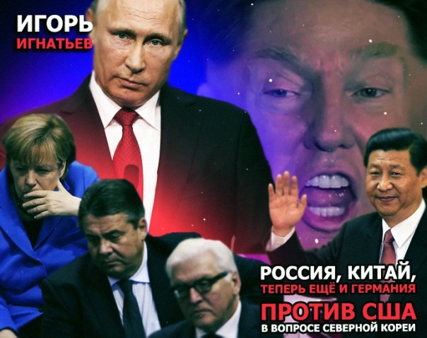 Россия, Китай, теперь ещё и Германия против США в вопросе Северной Кореи