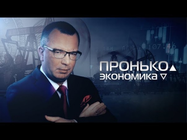 Пронько.Экономика: Набиуллина решила спасать аферистов?