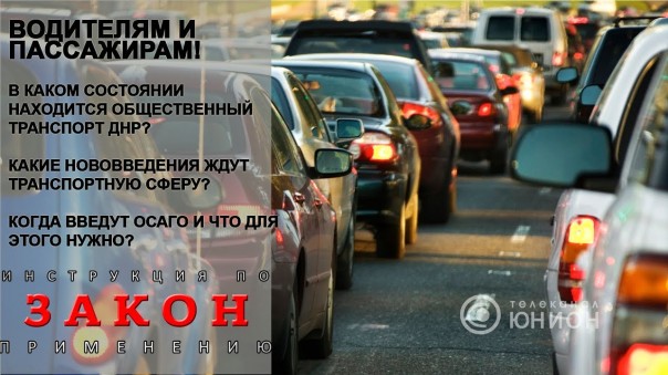 На дорогах ДНР. Какие изменения ждут водителей? Работа ГАИ. 23.08.2017, "Закон"