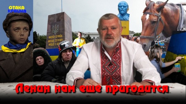 Ленин нам еще пригодится. Отака Краина с Дидом Панасом. Выпуск 13