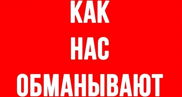 Как нами манипулируют? Простейший способ обмана